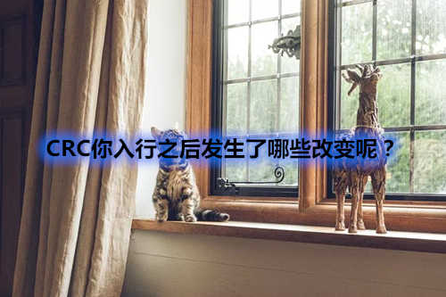 CRC你入行之后發(fā)生了哪些改變呢？(圖1)