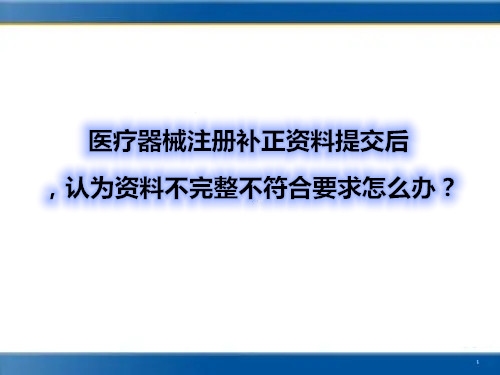 醫(yī)療器械注冊(cè)補(bǔ)正資料提交后，認(rèn)為資料不完整不符合要求怎么辦？(圖1)