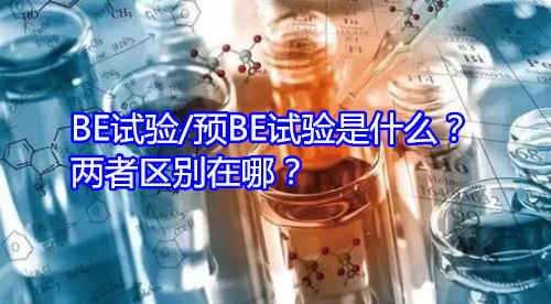 BE試驗/預(yù)BE試驗是什么？兩者區(qū)別在哪？(圖1)