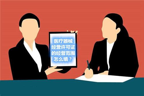 醫(yī)療器械經(jīng)營許可證的經(jīng)營范圍怎么填？(圖1)