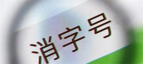 消字號備案怎么辦理？辦理前您需要了解的知識點！(圖2)