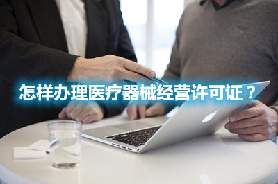 怎樣辦理醫(yī)療器械經(jīng)營許可證？(圖1)