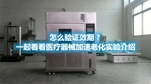 怎么驗證效期？一起看看醫(yī)療器械加速老化實驗介紹(圖1)