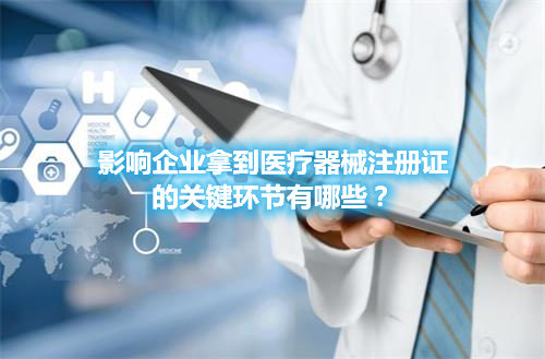 醫(yī)療器械注冊哪些環(huán)節(jié)影響成功審批的通過率？(圖1)