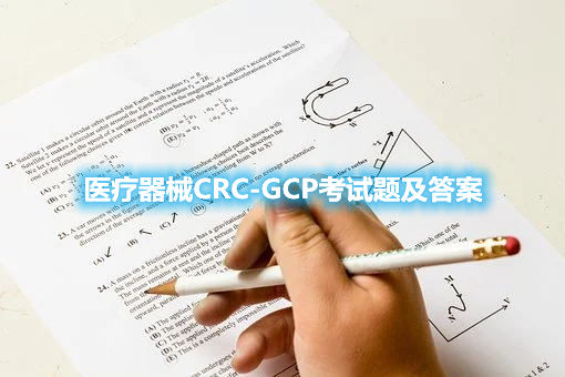 醫(yī)療器械CRC-gcp考試題及答案