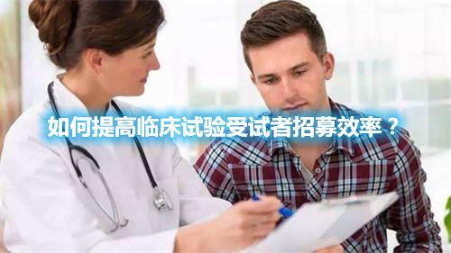 如何提高臨床試驗受試者招募效率？