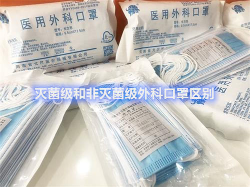 滅菌級(jí)和非滅菌級(jí)外科口罩區(qū)別