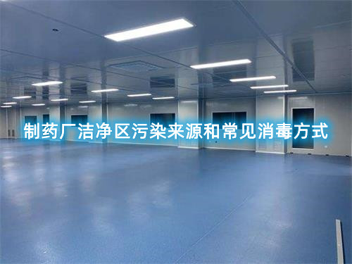 制藥廠潔凈區(qū)污染來(lái)源和常見消毒方式(圖1)