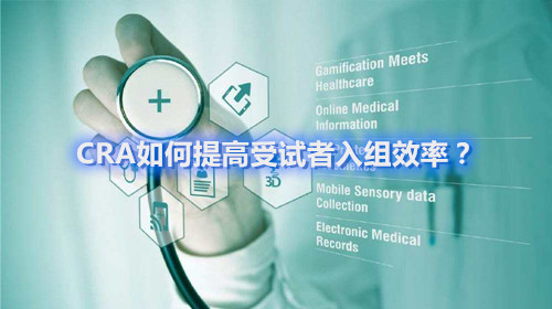 CRA如何提高受試者入組效率？這四個容易忽略的問題要搞清楚