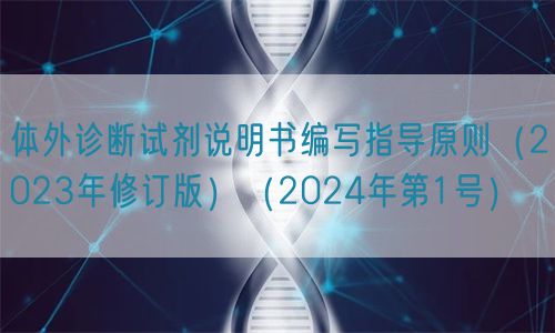 體外診斷試劑說明書編寫指導(dǎo)原則(2023年修訂版)(2024年第1號)(圖1) 體外診斷試劑說明書編寫指導(dǎo)原則(2023年修訂版)(2024年第1號)(圖1)