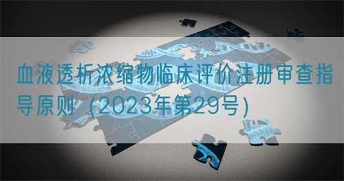 血液透析濃縮物臨床評價注冊審查指導原則（2023年第29號）