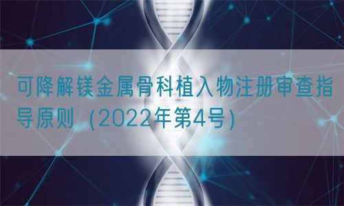 可降解鎂金屬骨科植入物注冊(cè)審查指導(dǎo)原則(2022年第4號(hào))(圖1) 可降解鎂金屬骨科植入物注冊(cè)審查指導(dǎo)原則(2022年第4號(hào))(圖1)