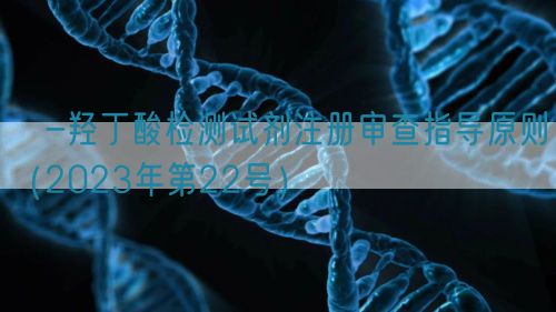 β-羥丁酸檢測(cè)試劑注冊(cè)審查指導(dǎo)原則(2023年第22號(hào))(圖1) β-羥丁酸檢測(cè)試劑注冊(cè)審查指導(dǎo)原則(2023年第22號(hào))(圖1)