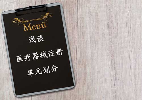 醫(yī)療器械注冊(cè)單元?jiǎng)澐指攀觥?cè)單元?jiǎng)澐殖Ｒ妴?wèn)題解答