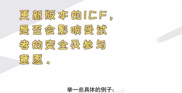 ICF更新后，哪些情形需要重簽知情？(圖2)
