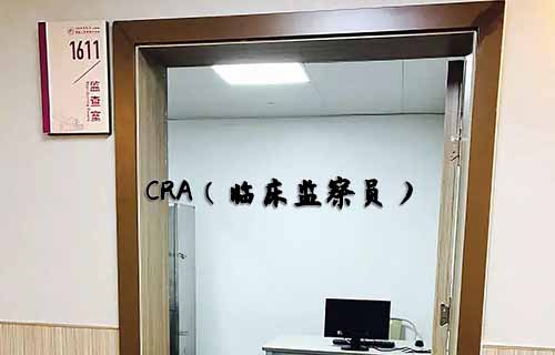 無經(jīng)驗怎么入行CRA？入行CRA的硬性條件有哪些？