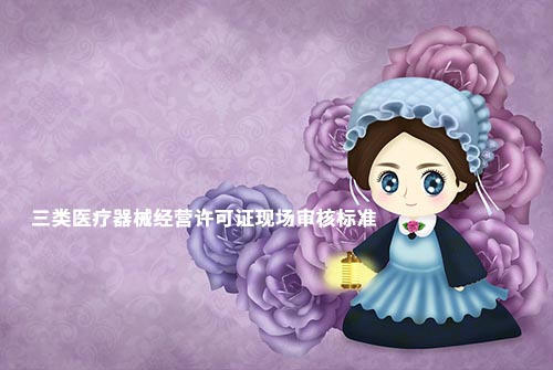 鄭州三類醫(yī)療器械經(jīng)營許可證現(xiàn)場驗收材料和設(shè)施設(shè)備(圖1)