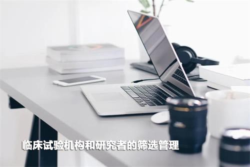 如何高效篩選臨床試驗(yàn)機(jī)構(gòu)和研究者？