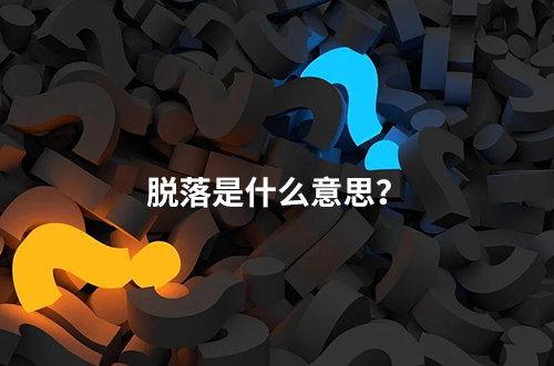 臨床脫落是什么意思？脫落原因有哪些？如何降低脫落率？