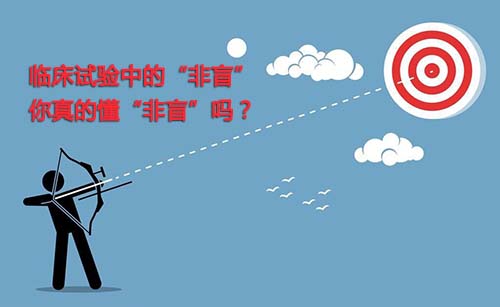 非盲是什么？一文搞懂臨床試驗“非盲”(圖1)