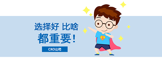 如何選擇合適的臨床試驗(yàn)CRO公司？?jī)?yōu)質(zhì)CRO公司的評(píng)估標(biāo)準(zhǔn)