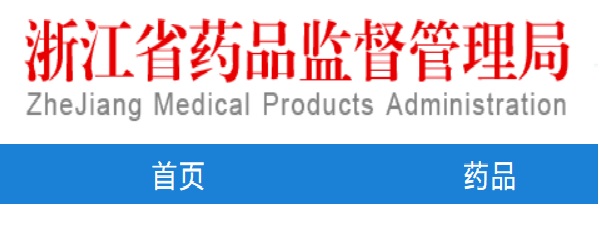 哪能查到浙江醫(yī)療器械企業(yè)生產(chǎn)許可證信息？(圖1)