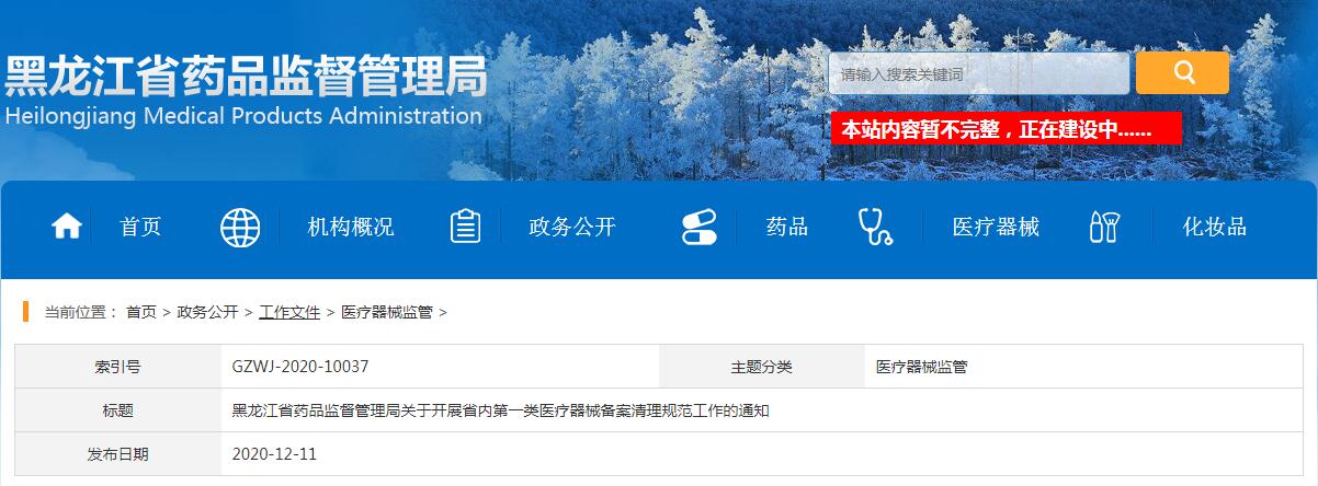 黑龍江省藥品監(jiān)督管理局關(guān)于開展省內(nèi)第一類醫(yī)療器械備案清理規(guī)范工作的通知(黑藥監(jiān)規(guī)〔2020〕3號)(圖1) 黑龍江省藥品監(jiān)督管理局關(guān)于開展省內(nèi)第一類醫(yī)療器械備案清理規(guī)范工作的通知(黑藥監(jiān)規(guī)〔2020〕3號)(圖1)