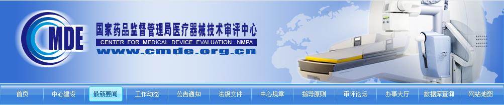 CMDE關于領取自行撤回醫(yī)療器械注冊申請項目紙質(zhì)資料的通告(2021年第4號)(圖1) CMDE關于領取自行撤回醫(yī)療器械注冊申請項目紙質(zhì)資料的通告(2021年第4號)(圖1)