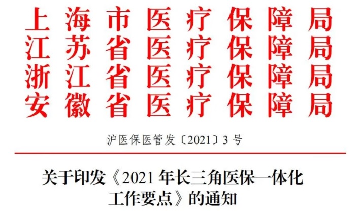 四省市關于印發(fā)《2021年長三角醫(yī)保一體化工作要點》的通知