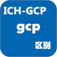 中國gcp和ICH-gcp的區(qū)別