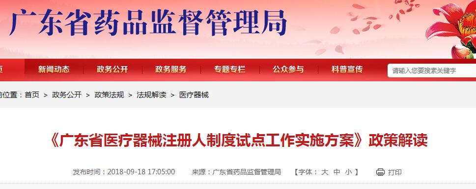 《廣東省醫(yī)療器械注冊(cè)人制度試點(diǎn)工作實(shí)施方案》政策解讀