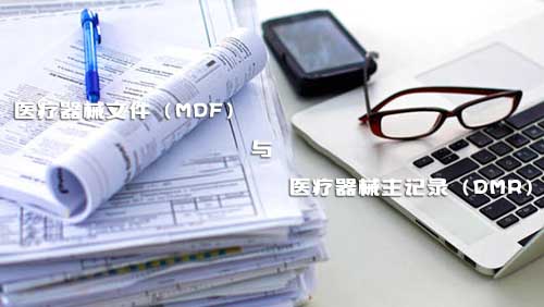 醫(yī)療器械文件（MDF）和醫(yī)療器械主記錄（DMR）是什么？